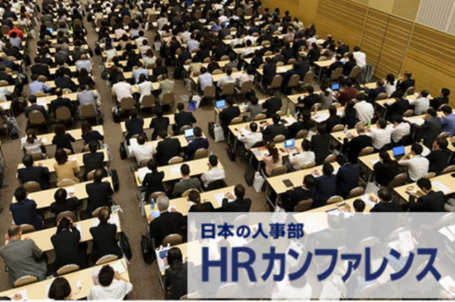 日本最大の人事部イベント講演