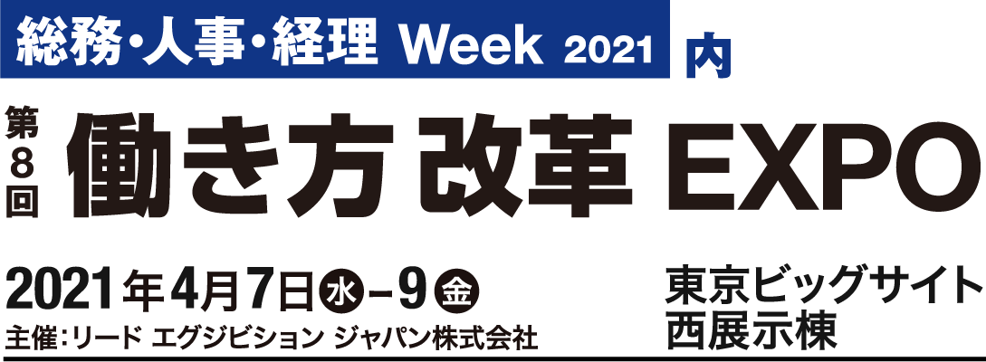 働き方改革EXPO